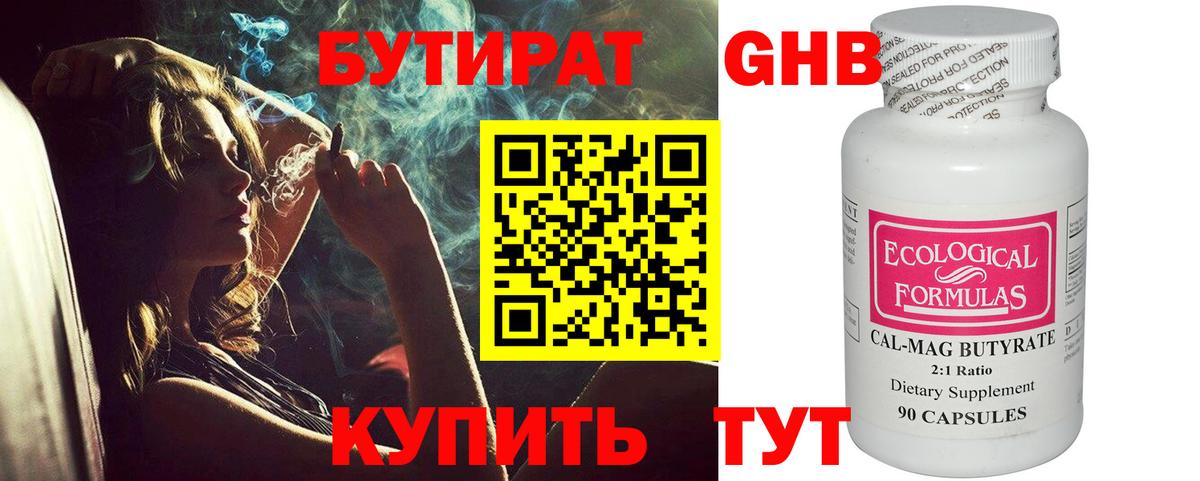 Бутират Butirat Фролово