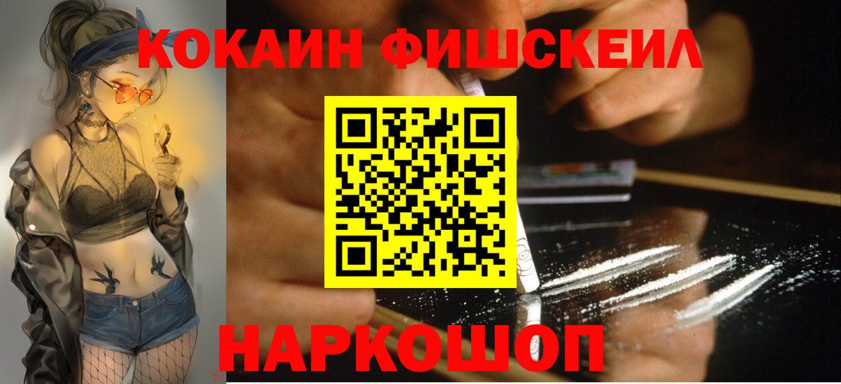 Кокаин FishScale Фролово